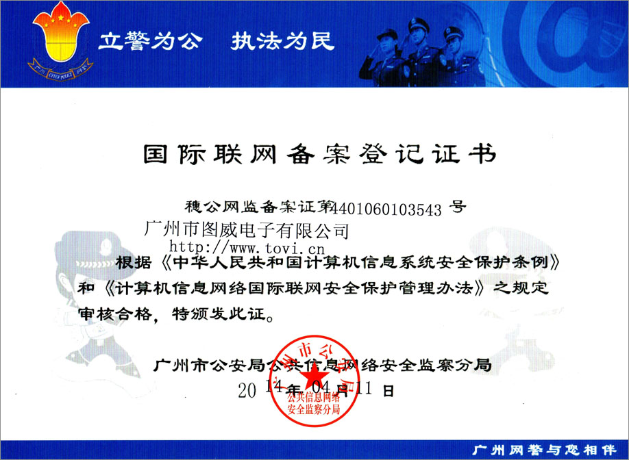 國(guó)際聯(lián)網(wǎng)備案登記證書(shū) 第4401060103543號(hào)